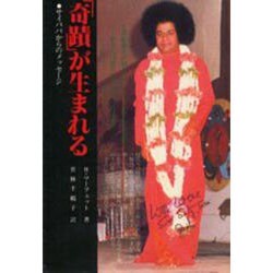 奇蹟が生まれる－サイババからのメッセージ