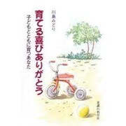 育てる喜びありがとう－子どもとともに育つあなた [単行本]