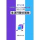 ポケット版 実践的看護マニュアル 共通技術編〈1〉生活行動の援助 [単行本]