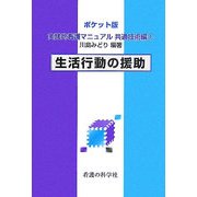 ポケット版 実践的看護マニュアル 共通技術編〈1〉生活行動の援助 [単行本]