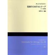 チャイコフスキー弦楽のためのセレナーデ ピアノ独奏版 [単行本]