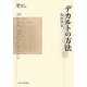 デカルトの方法(プリミエ・コレクション〈4〉) [全集叢書]