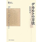 デカルトの方法(プリミエ・コレクション〈4〉) [全集叢書]