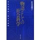 物語としての社会科学―世界的横断と歴史的縦断 [単行本]