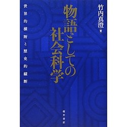 物語としての社会科学―世界的横断と歴史的縦断 [単行本]