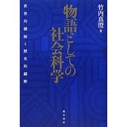 物語としての社会科学―世界的横断と歴史的縦断 [単行本]