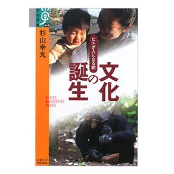 文化の誕生―ヒトが人になる前(学術選書) [全集叢書]