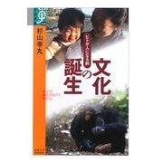 文化の誕生―ヒトが人になる前(学術選書) [全集叢書]