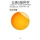 仏教と脳科学―うつ病治療・セロトニンから呼吸法・坐禅、瞑想・解脱まで(サンガ新書) [新書]
