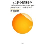 仏教と脳科学―うつ病治療・セロトニンから呼吸法・坐禅、瞑想・解脱まで(サンガ新書) [新書]