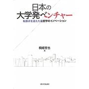 日本の大学発ベンチャー―転換点を迎えた産官学のイノベーション [単行本]