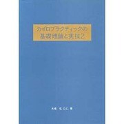 カイロプラクティックの基礎理論と実技〈2〉 [単行本]
