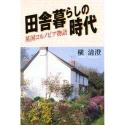 田舎暮らしの時代―英国コルノビア物語 [単行本]
