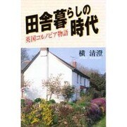 田舎暮らしの時代―英国コルノビア物語 [単行本]