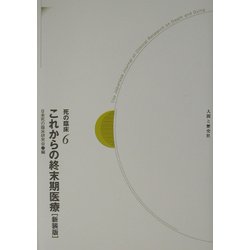 死の臨床〈6〉これからの終末期医療 新装・新訂版 [全集叢書]