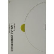 死の臨床〈6〉これからの終末期医療 新装・新訂版 [全集叢書]