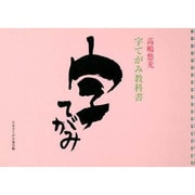 字てがみ教科書 [単行本]