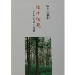 独生独死―ごえんさんの人生法話 [文庫]