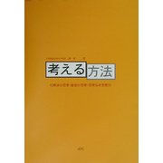 考える方法―解決の思考・創造の思考・思考なき思考 [単行本]