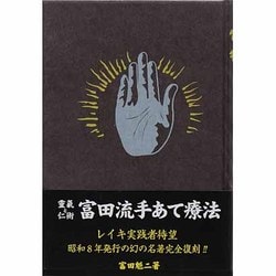 ヨドバシ.com - 霊気と仁術―富田流手あて療法 復刻版 [単行本] 通販【全品無料配達】