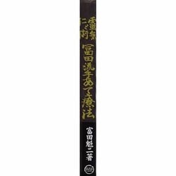 ヨドバシ.com - 霊気と仁術―富田流手あて療法 復刻版 [単行本
