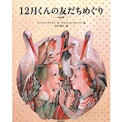 12月くんの友だちめぐり 新装版 [絵本]