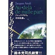 まぼろしのインターネット [単行本]