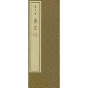 拡大本金文 一－拡大手本シリーズ 5 [単行本]