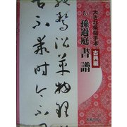 大きな条幅手本 古典編〈第5巻〉書譜 [単行本]