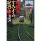 時刻表すみずみ紀行〈1〉東日本編 [単行本]