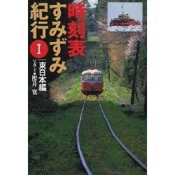 時刻表すみずみ紀行〈1〉東日本編 [単行本]