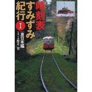 時刻表すみずみ紀行〈1〉東日本編 [単行本]