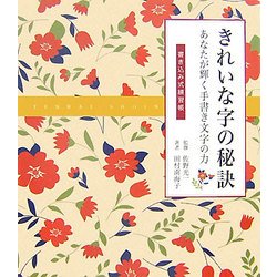 きれいな字の秘訣―あなたが輝く手書き文字の力 書き込み式練習帳 [単行本]