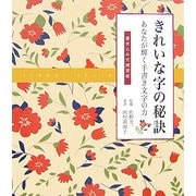 きれいな字の秘訣―あなたが輝く手書き文字の力 書き込み式練習帳 [単行本]