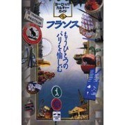 フランス―もうひとつのパリを愉しむ(ヨーロッパ・カルチャーガイド〈4〉) [単行本]