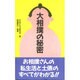 大相撲の秘密 [単行本]