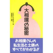 大相撲の秘密 [単行本]