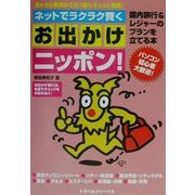 お出かけニッポン!―ネットでラクラク賢く国内旅行&レジャーのプランを立てる本 [単行本]