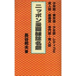 ニッポン漫画雑誌名鑑 [単行本]