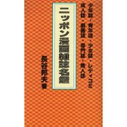 ニッポン漫画雑誌名鑑 [単行本]