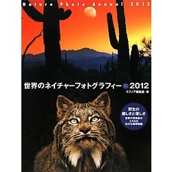 世界のネイチャーフォトグラフィー〈2012〉 [ムックその他]