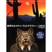 世界のネイチャーフォトグラフィー〈2012〉 [ムックその他]