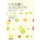 いのち輝くホスピタリティ―医療は究極のサービス業 [単行本]