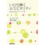 いのち輝くホスピタリティ―医療は究極のサービス業 [単行本]