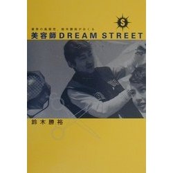 美容師DREAM STREET―業界の風雲児、鈴木勝裕がおくる [単行本]
