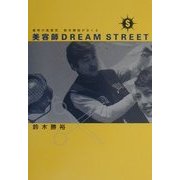美容師DREAM STREET―業界の風雲児、鈴木勝裕がおくる [単行本]