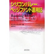 シリコンバレー・ヘッジファンド運用記 [単行本]