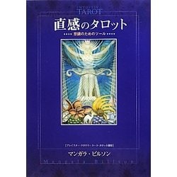 直感のタロット―意識のためのツール [単行本]