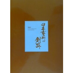 日本芸術の創跡2001―100年のかたち [単行本]