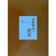 日本芸術の創跡2001―100年のかたち [単行本]